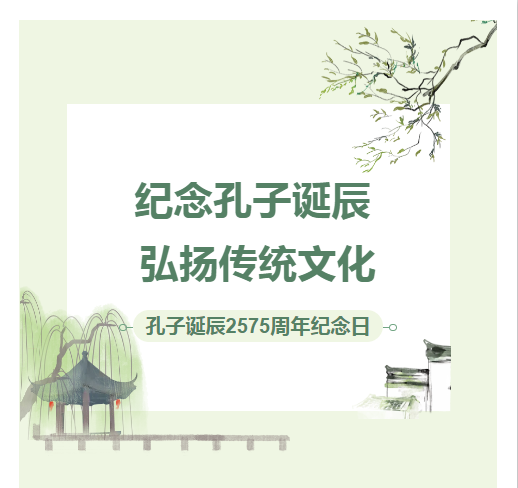 联华职中“纪念孔子诞辰 ，弘扬传统文化”